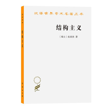 结构主义/汉译世界学术名著丛书