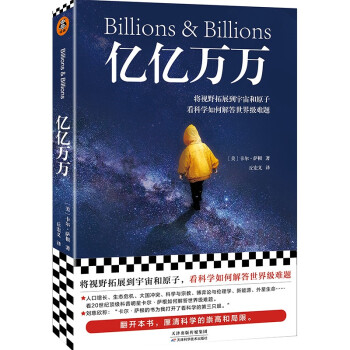 亿亿万万（卡尔·萨根遗作，将视野拓展到宇宙和原子，看科学如何解决世界难题，刘慈欣推荐） 下载