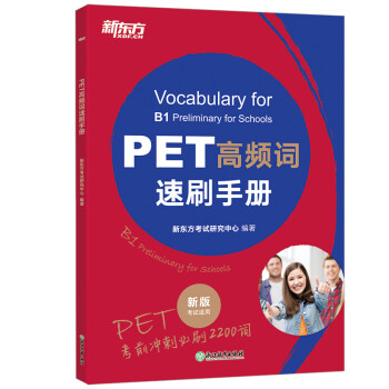 新东方 （2022）PET高频词速刷手册 对应朗思B1 [Vocabulary for B1 Preliminary for Schools]