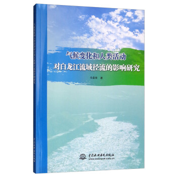 气候变化和人类活动对白龙江流域径流的影响研究 下载