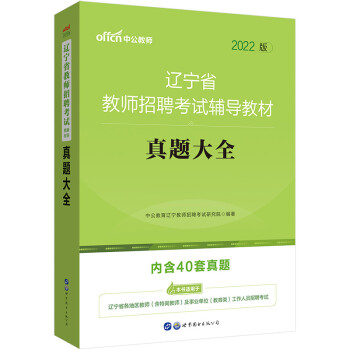 中公教育2022辽宁省教师招聘考试教材：真题大全 下载