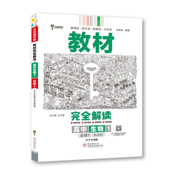 王后雄学案教材完全解读 高中生物1必修1分子与细胞 配人教版 王后雄2023版高一生物配套新教材 下载