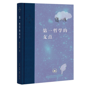 当代学术 第一哲学的支点（精装）赵汀阳 三联书店