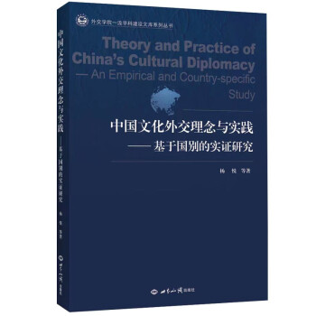 中国文化外交理念与实践：基于国别的实证研究