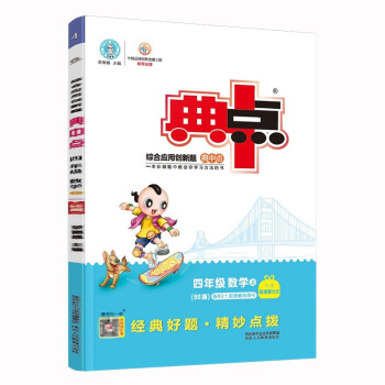 荣德基典中点四年级数学上册北师大版BS（内含极速提分法）综合应用创新题 下载