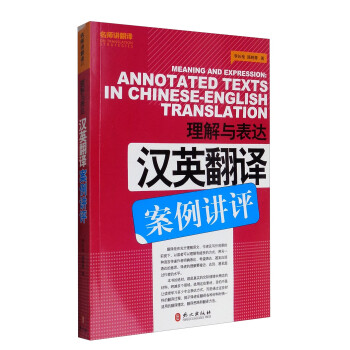 理解与表达：汉英翻译案例讲评 [Meaning and Expression:Annotated Texts in Chinese-English Translation] 下载