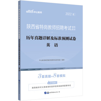 中公教育2022陕西省特岗教师招聘考试教材：历年真题详解及标准预测试卷英语 下载