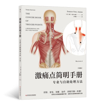 激痛点简明手册：专业与自助处理方法（第3版）