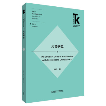 元音研究(外语学科核心话题前沿研究文库.语言学核心话题系列丛书) 下载