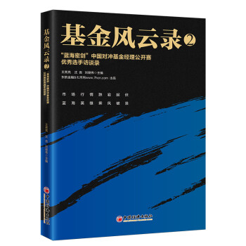 基金风云录2——“蓝海密剑”中国对冲基金经理公开赛优秀选手访谈录 下载