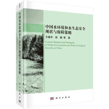 中国水环境和水生态安全现状与保障策略 下载