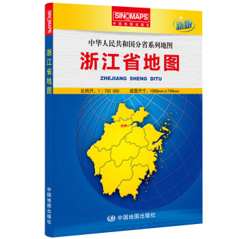 浙江省地图 盒装（折叠版）易收纳 张贴、便携两用 中华人民共和国分省系列地图 展开约1*0.8米 下载