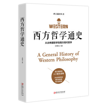 西方哲学通史：从古希腊哲学到西方现代哲学