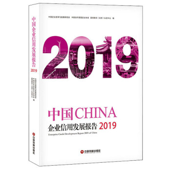 中国企业信用发展报告（2019） 下载