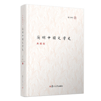 简明中国文学史（典藏版） 下载