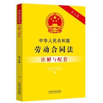中华人民共和国劳动合同法注解与配套（第五版） 下载