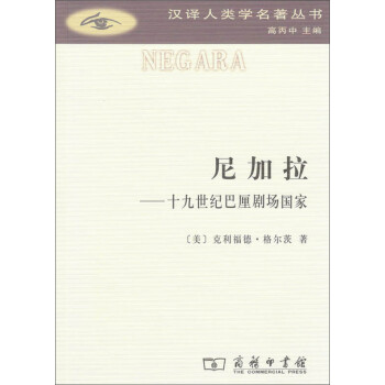 汉译人类学名著丛书·尼加拉：十九世纪巴厘剧场国家