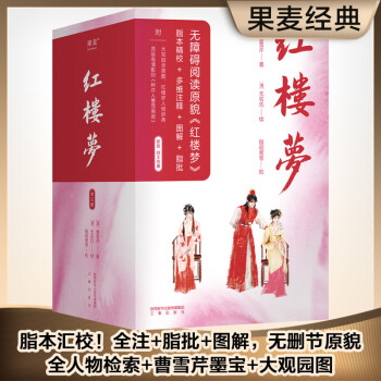 红楼梦（全3册，高中“读整本书”推荐阅读，附赠大观园全景图、人物关系图）