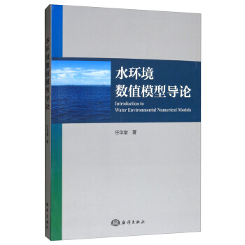 水环境数值模型导论 [Introduction to Water Environmental Numerical Models] 下载