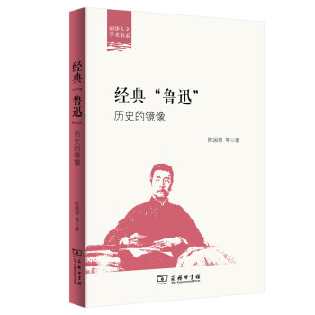 经典“鲁迅”——历史的镜像(丽泽人文学术书系) 下载