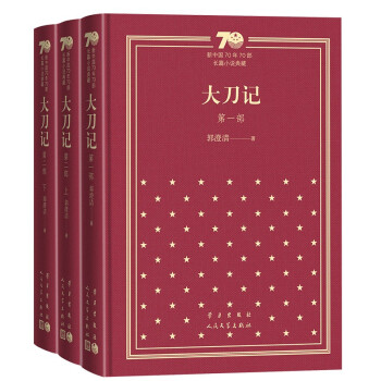 大刀记（套装共3册）/新中国70年70部长篇小说典藏 下载
