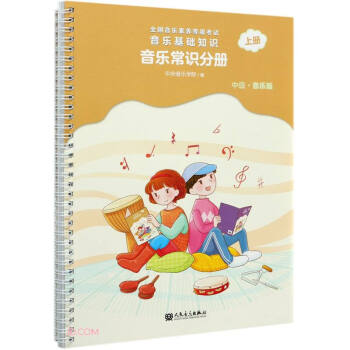 全国音乐素养等级考试 音乐基础知识 音乐常识分册（中级·音乐版）上册