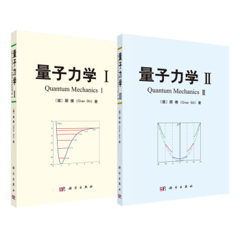 量子力学I+Ⅱ(套装，共2册） 下载