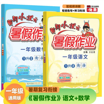 2022年秋季黄冈小状元暑假作业一年级语文数学两本套装通用版 龙门书局 上下册暑期衔接 同步训练练习册 下载