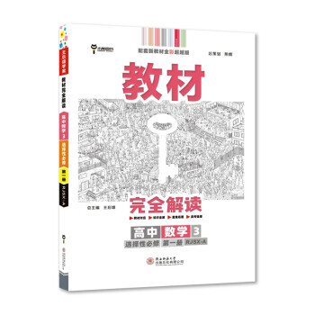 王后雄学案教材完全解读 高中数学3选择性必修第一册 配人教A版 王后雄2023版高二数学配套新教材 下载