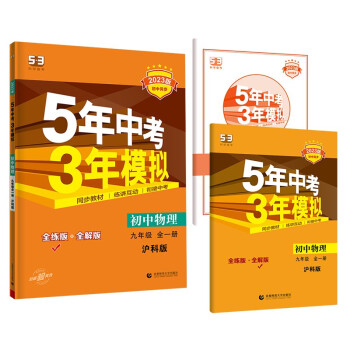 曲一线 初中物理 九年级全一册 沪科版 2023版初中同步 5年中考3年模拟五三 下载