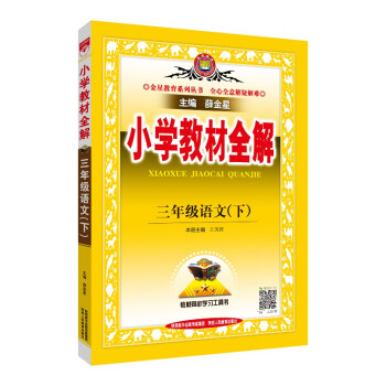 小学教材全解 三年级语文下 人教版 适用于2022春 同步教材、扫码课堂 下载