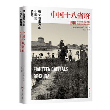 中国十八省府1910：遗失在西方的中国史盖洛作品 下载