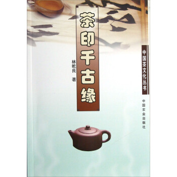 中国茶文化丛书：茶印千古缘