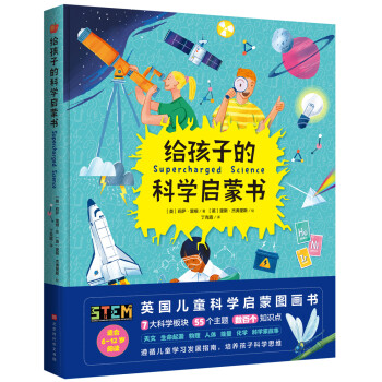 给孩子的科学启蒙书（七大科学板块，55个主题，数百个知识点，STEM英国儿童科学启蒙图画书）