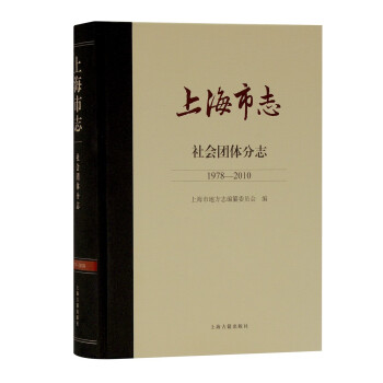 上海市志·社会团体分志（1978-2010）