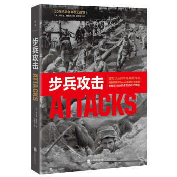 步兵攻击：西方步兵战术经典教科书，领导力养成笔记