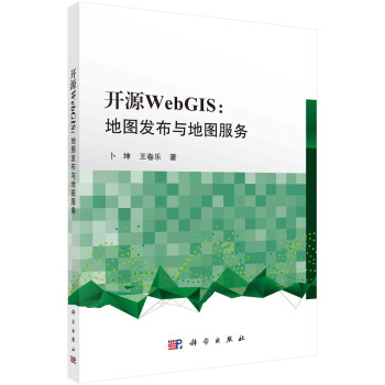 开源WebGIS：地图发布与地图服务 下载