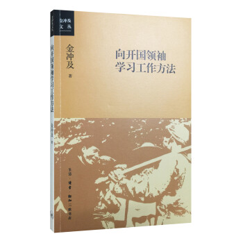 金冲及文丛·向开国领袖学习工作方法 下载