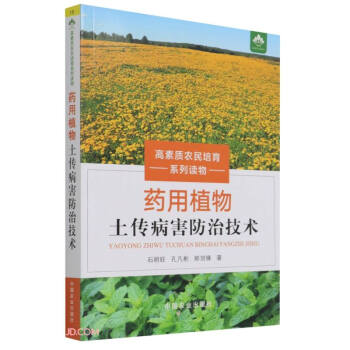 药用植物土传病害防治技术(高素质农民培育系列读物)