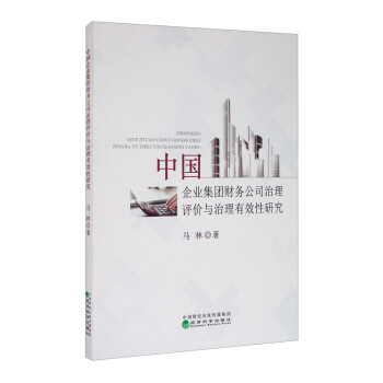 中国企业集团财务公司治理评价与治理有效性研究