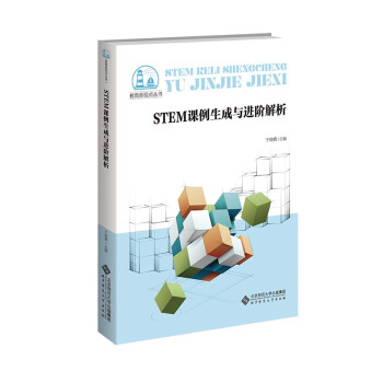 STEM课例生成与进阶解析/教育新视点丛书
