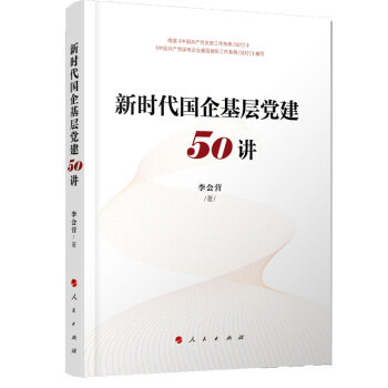 新时代国企基层党建50讲 下载