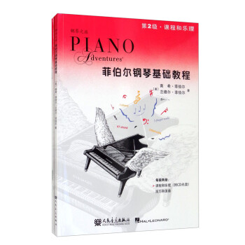 菲伯尔钢琴基础教程 第2级 课程和乐理，技巧和演奏（套装共2册 附光盘）