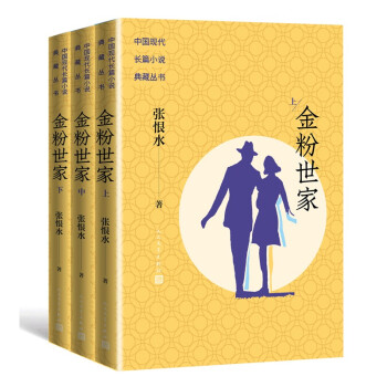金粉世家（上中下）/中国现代长篇小说典藏丛书 下载