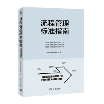 流程管理标准指南 [Standard Guides for Process Management] 下载