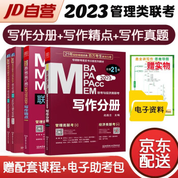 mba联考教材2023 199管理类联考综合能力 写作分册+写作精点+写作历年真题4册考研mpa mem 396经济类联考 下载