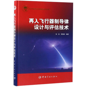 再入飞行器制导律设计与评估技术 下载