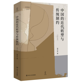 中国的近代转型与传统制约（增订版） “论世衡史”丛书，杨天宏教授以“中国的传统与近代”为主题的论集 下载