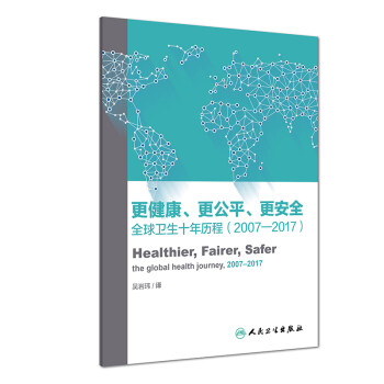 更健康、更公平、更安全：全球卫生十年历程（翻译版） 下载