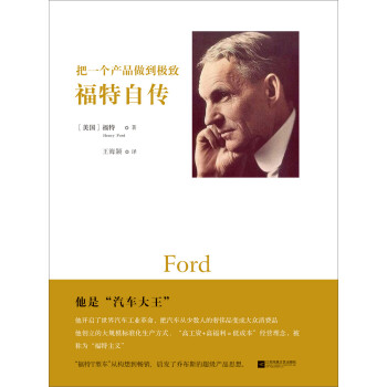 把一个产品做到极致：福特自传 [My Life and Work: An Autobiography of Henry Ford]